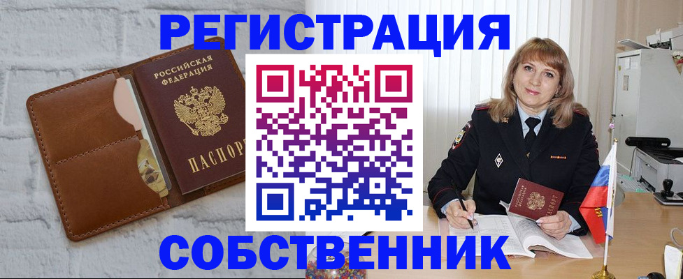 временная регистрация собственник в Заозёрске