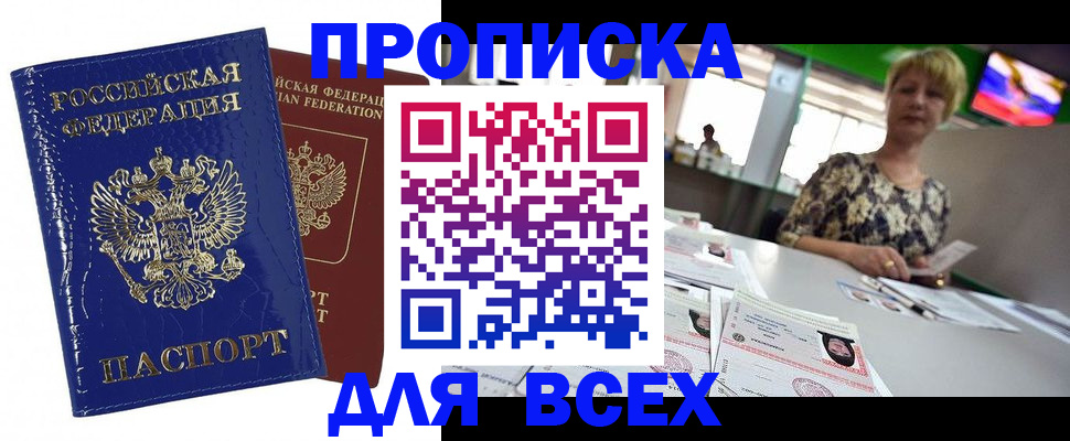 купить прописку в Заозёрске
